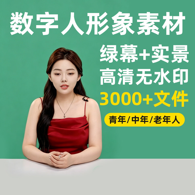 数字人形象绿幕素材训练高清真人短视频定制口播无人直播带货超清