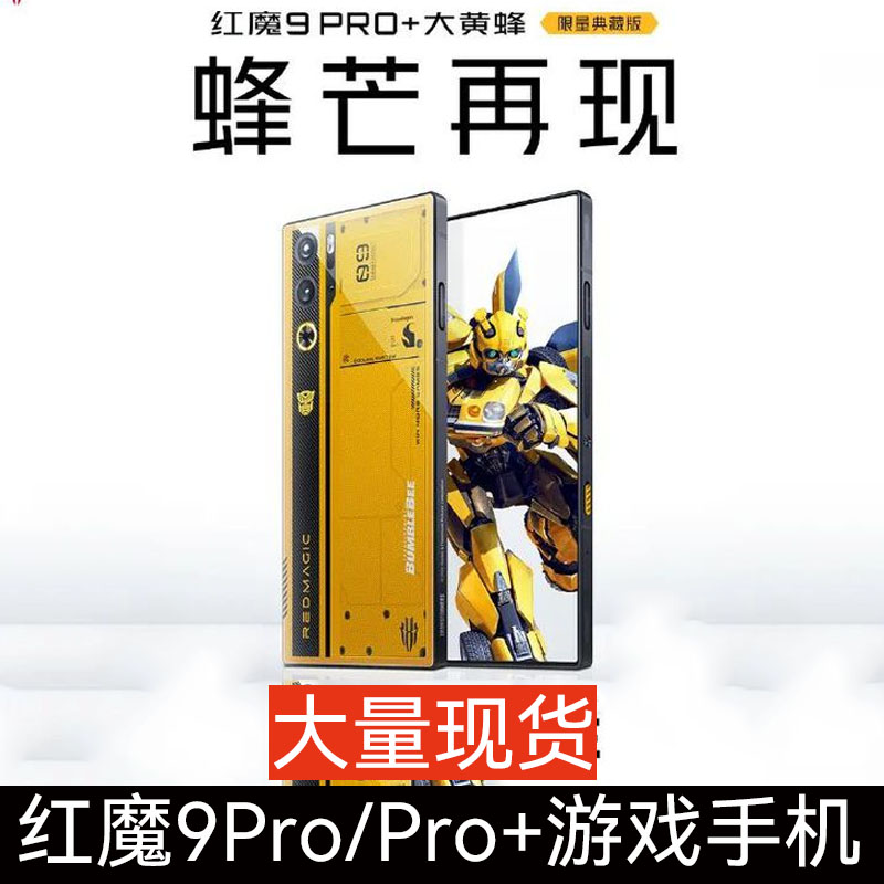 红魔9pro+大黄蜂限定典藏版手机