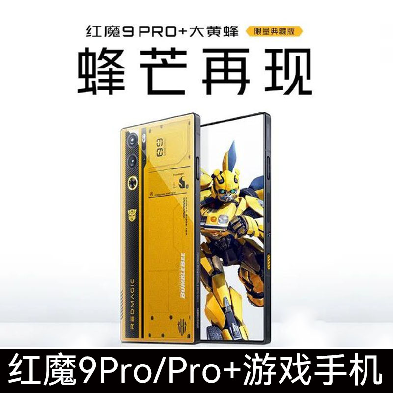 努比亚红魔9pro+ 大黄蜂限定典藏版游戏手机红魔（手机） NX769J