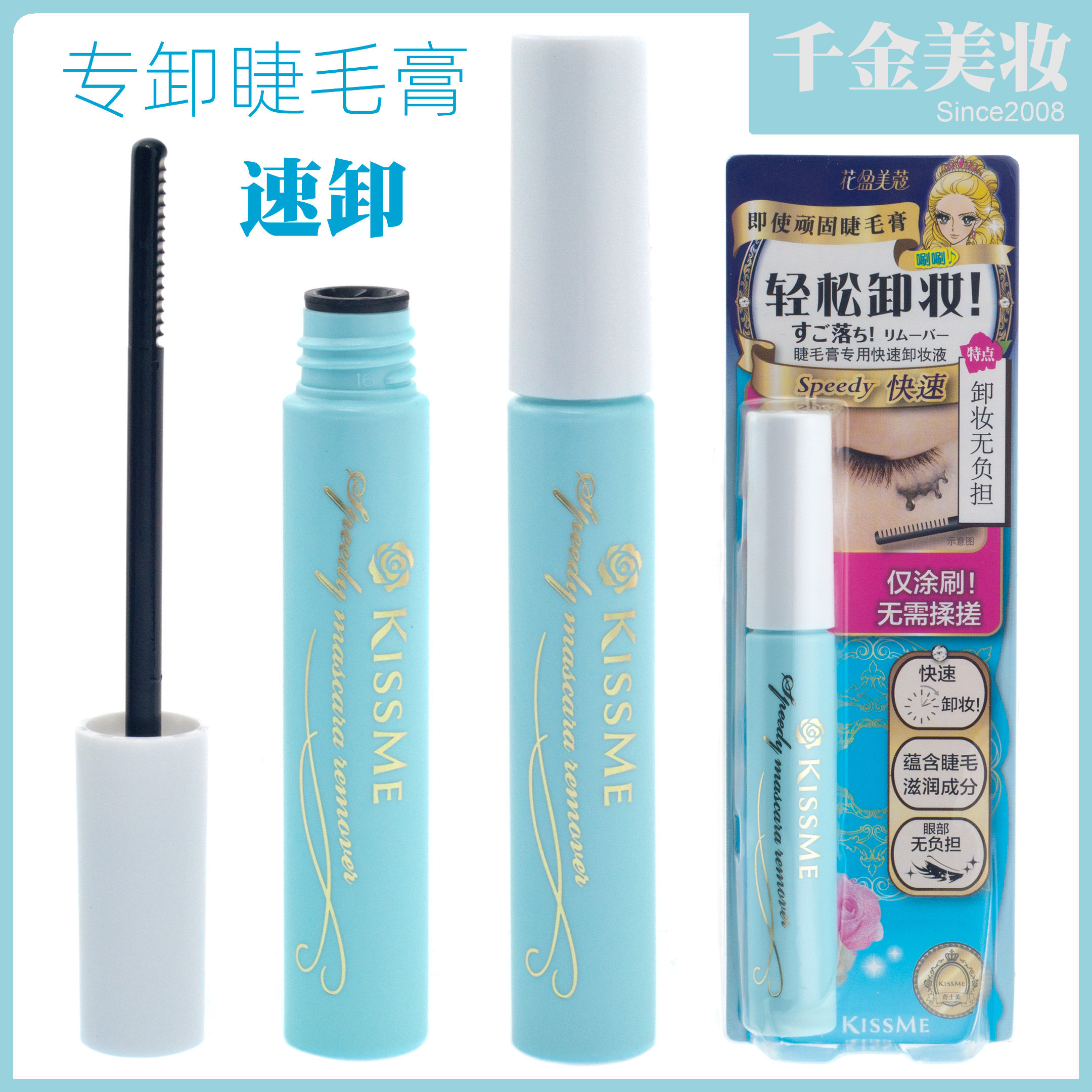 KISS ME 奇士美花盈美蔻睫毛膏专用卸妆液 快速卸除防水kissme么
