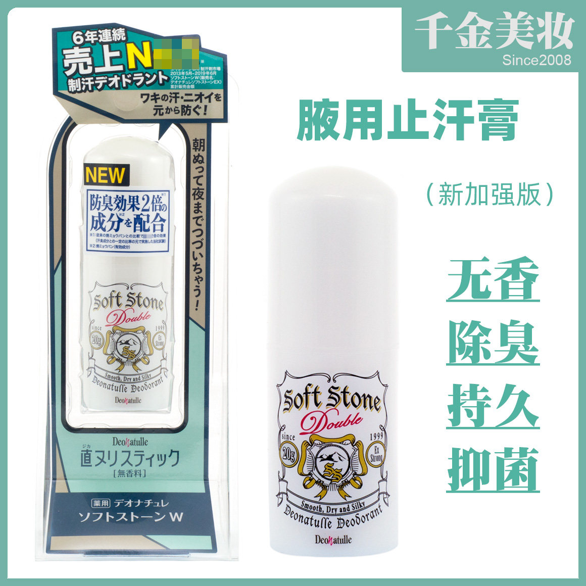 Deonatulle杜得乐日本无香除臭止汗膏迅速杀灭腋窝异味细菌止汗石