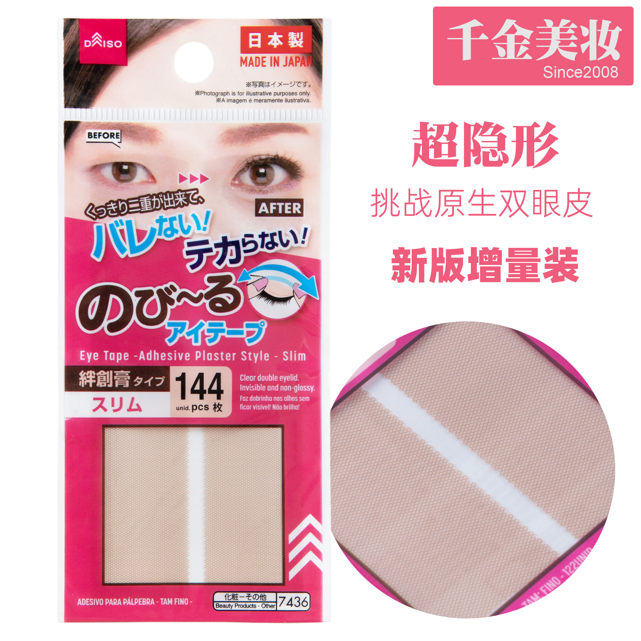 DAISO 日本大创 隐形肉色哑光双眼皮贴 极细144枚 肤色自然不反光