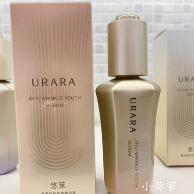 悠莱抗皱精华淡化细纹性价比