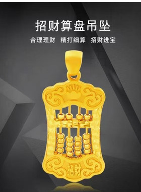 18K黄金色吊坠复古银算盘