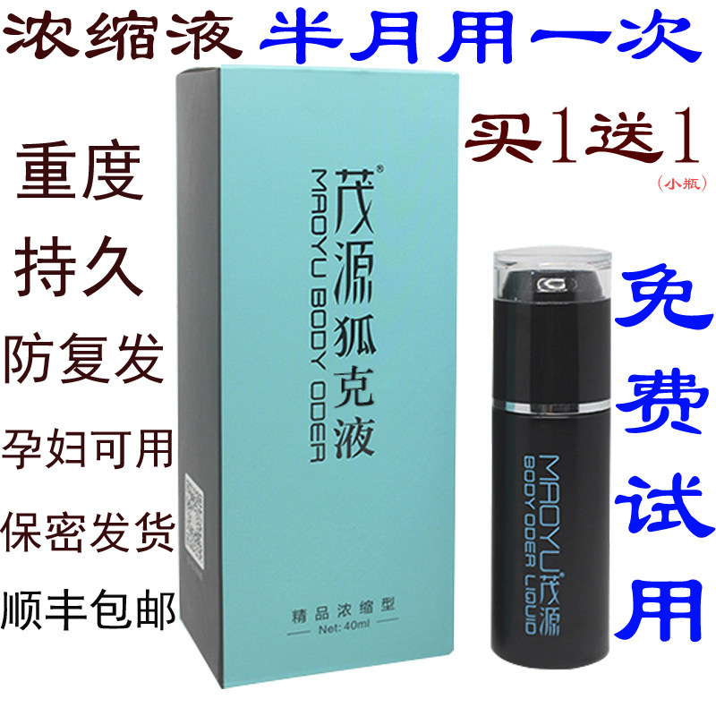 茂源狐克液狐臭液正品腋臭治根遗传持久男女孕妇狐臭净喷雾止汗露