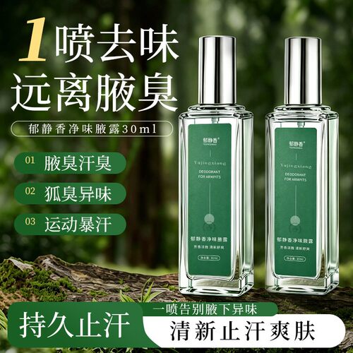 郁静香净味腋露清爽止汗露祛狐臭喷剂腋臭香体露腋下去异味除臭味