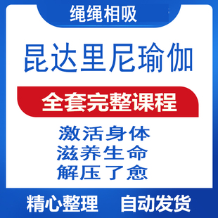 昆达里尼瑜伽课程 瑜伽冥想视频