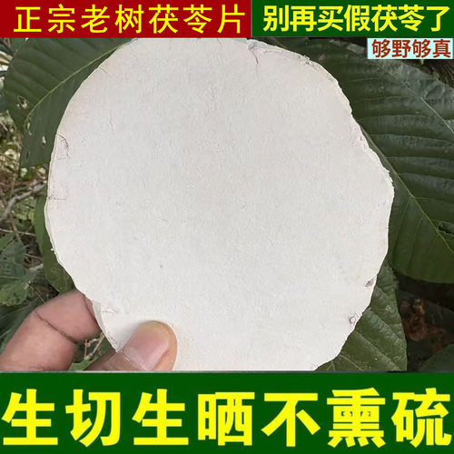 正宗湖南靖州茯苓片无硫新货