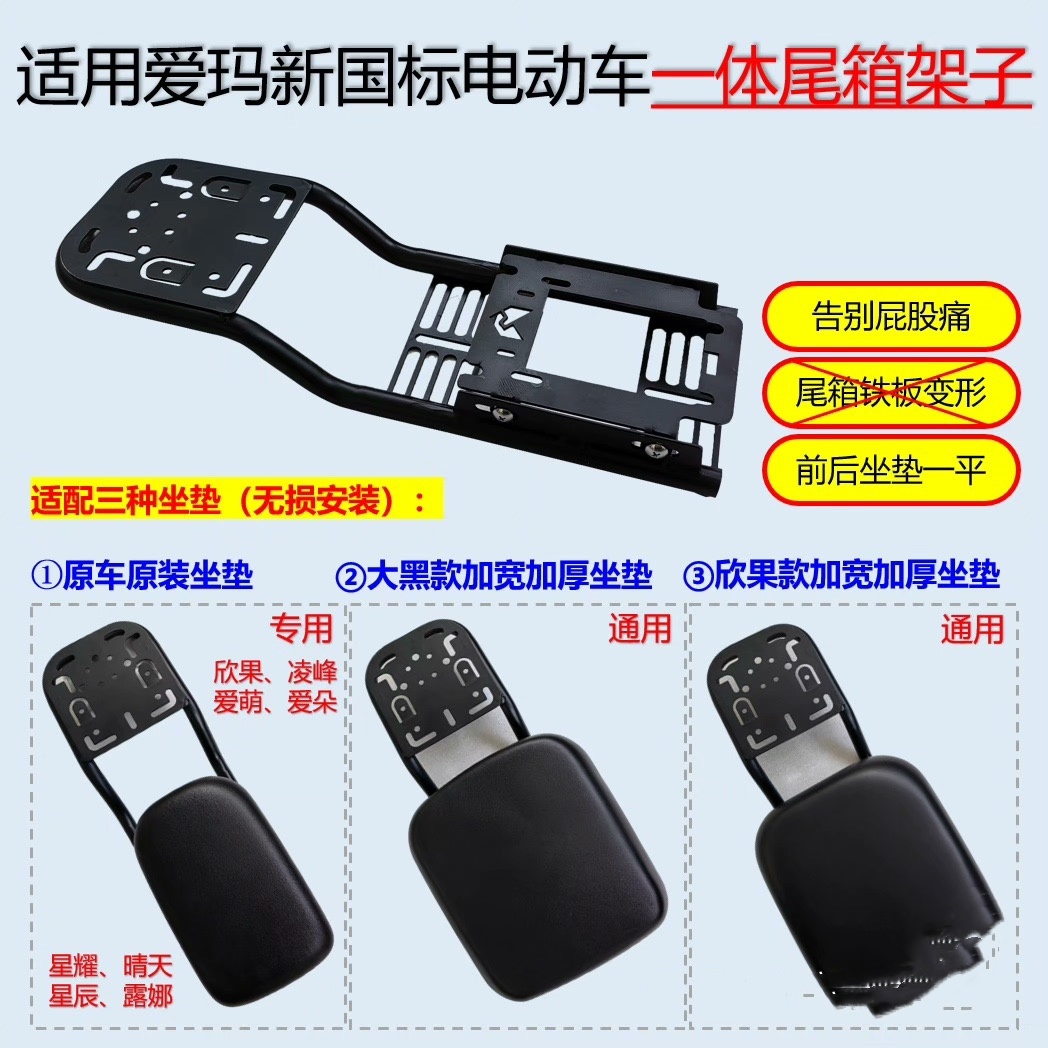 适用爱玛国标车欣果凌峰露娜爱萌通用加宽加厚坐垫改装一体尾箱架
