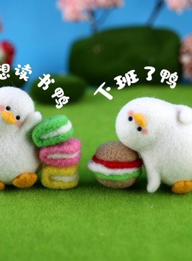 戳戳乐手工diy材料包加油鸭书包包挂件玩偶小鸭子挂饰钥匙扣礼品