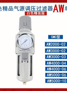 SMC白色AW调压过滤器AW2000-02/3000-02/4000-04/5000手/自动气源