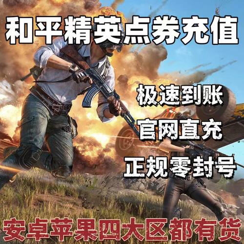 和平精英点券充值点卷代充安卓2118点券吃鸡精英币心悦98悦享卡