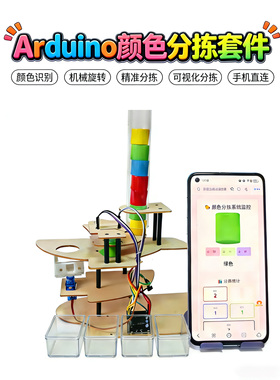  Arduino智能颜色识别分拣套件科技创新大赛编程创客科技创作品