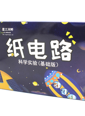 纸电路diy科学小制作学生实验科学电路创意玩具steam教具