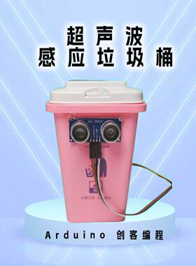 Arduino编程超声波感应智能 垃圾桶创客编程DIY套件科技制作