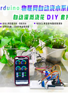 arduino自动浇花智能浇水DIY土壤湿度灌溉学生科技制作材料套件