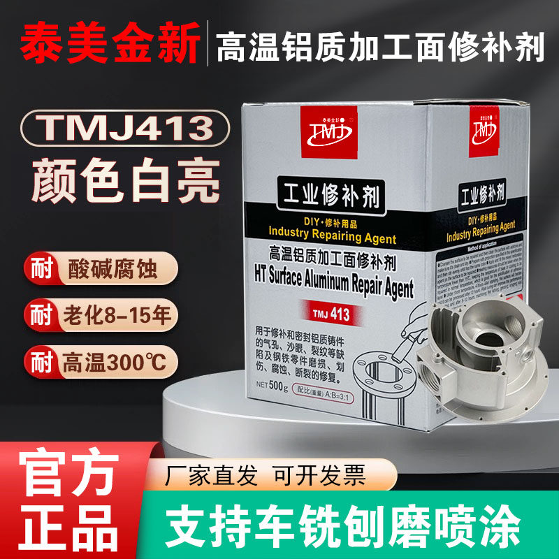 TMJ413铝质加工面高温修补胶铸工胶金属胶粘剂强力耐老化500g,工业油品/胶粘/化学/实验室用品,修补剂/修补胶,淘宝优惠券,粉丝福利购,淘宝优惠卷