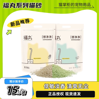 福丸豆腐猫砂10kg粉丝专享价