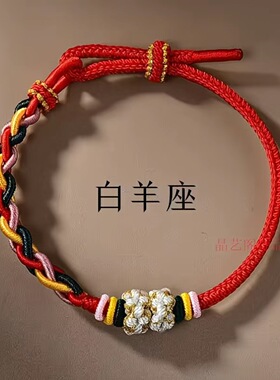 十二星座编织手链DIY桃花编绳半成品可穿配件本命年可调节