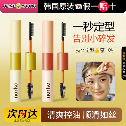 Narka碎发整理膏刘海膏双头定型