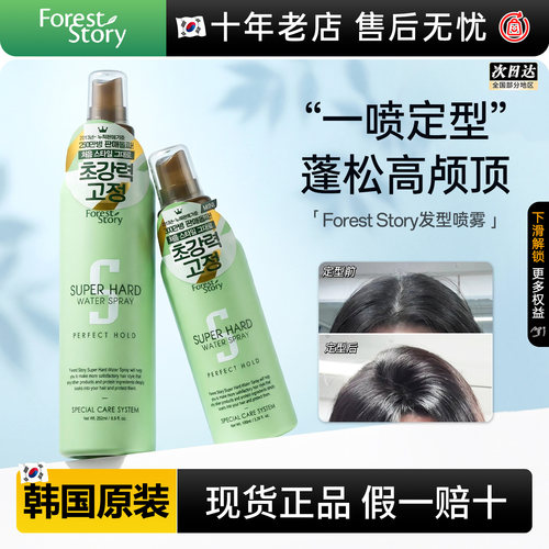 韩国foreststory定型喷雾空乘款