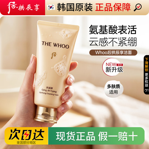 韩国WHOO后拱辰享净澈泡沫洁面膏