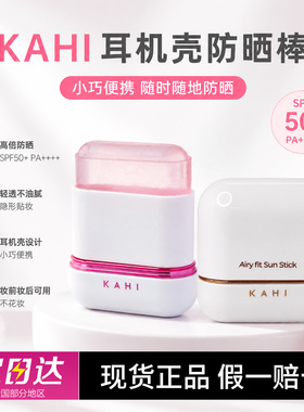 韩国KAHI可熠柔焦耳机便携防晒棒