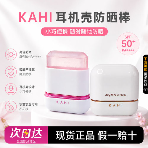 韩国KAHI可熠柔焦耳机便携防晒棒