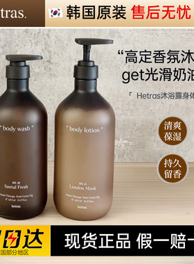 海特列斯特调香氛沐浴露身体乳