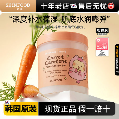 韩国SKINFOOD思亲肤胡萝卜保湿棉