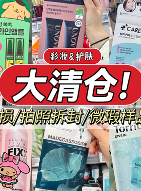 薅羊毛啦！亏本清仓彩妆护肤正品白菜价孤品秒杀捡漏不可退换速来