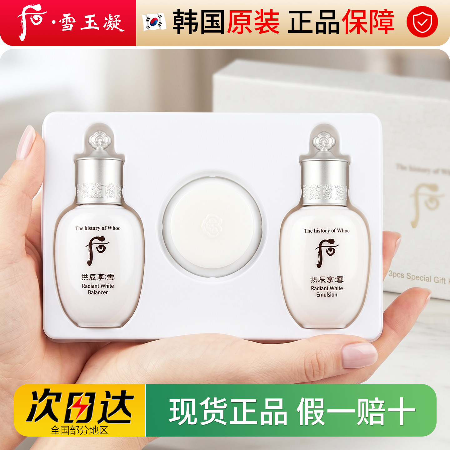 韩国whoo后拱辰享雪美白水乳面霜中样套盒小样3/5件套雪玉凝淡斑