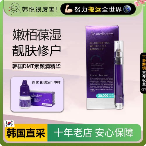 韩国DMT素颜滴德魅寇淡化精华液