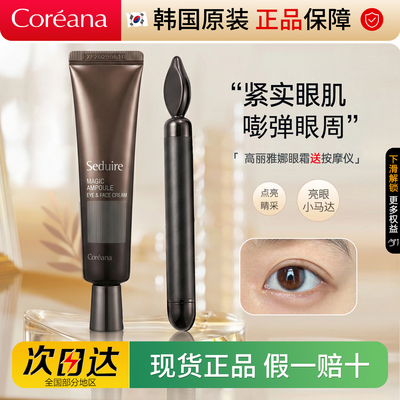 高丽雅娜眼霜紧致保湿精华弹力霜