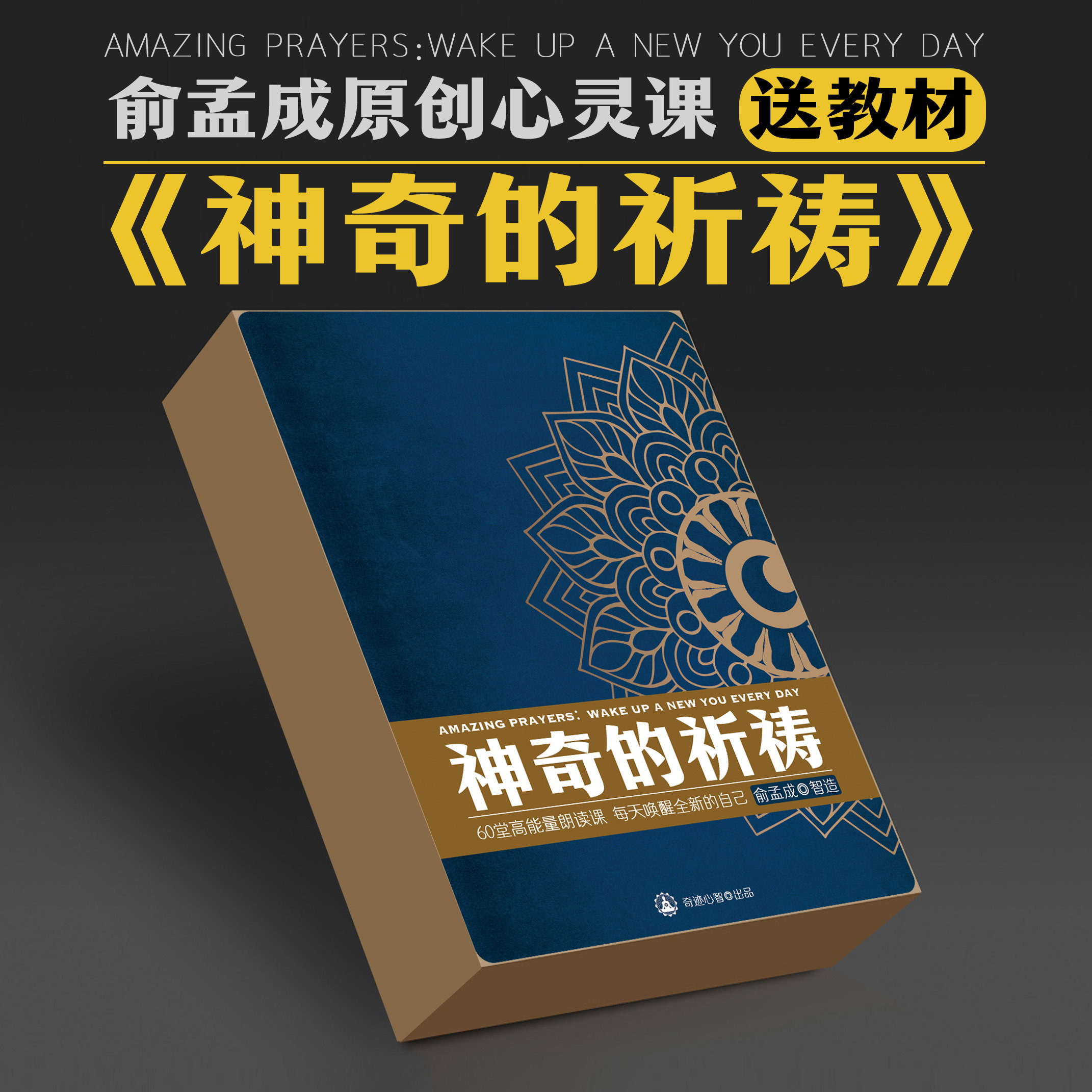 俞孟成の课|生命喜悦《神奇的祈祷：每天唤醒全新的自己》送教材