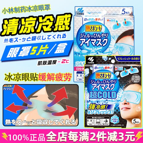 小林制药冷感眼罩冰凉贴缓解疲劳