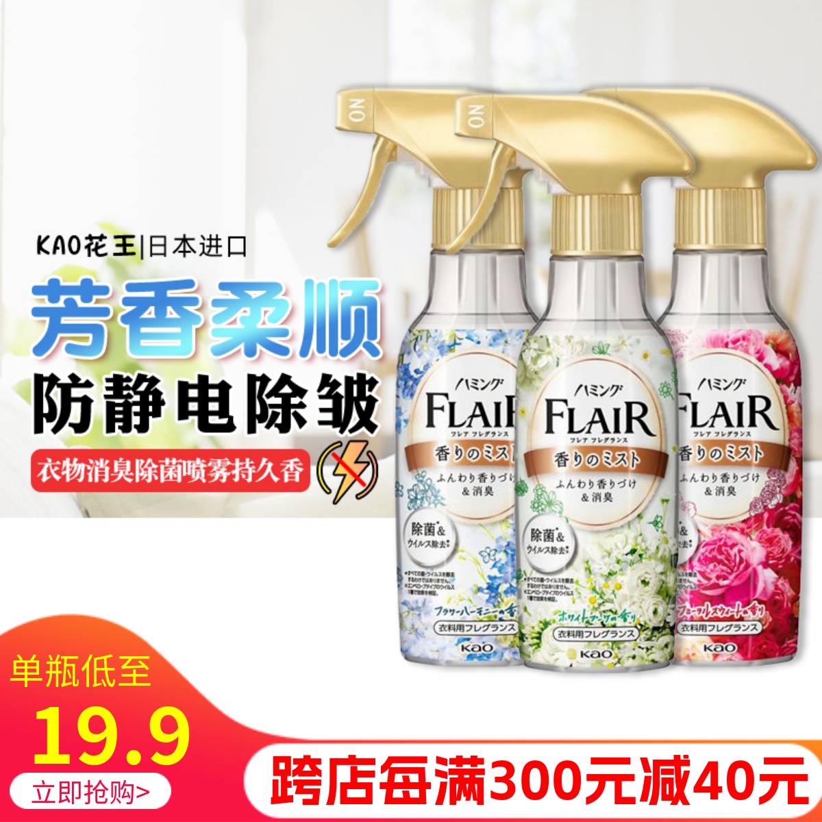 FLAIR花王防静电除臭清新喷雾