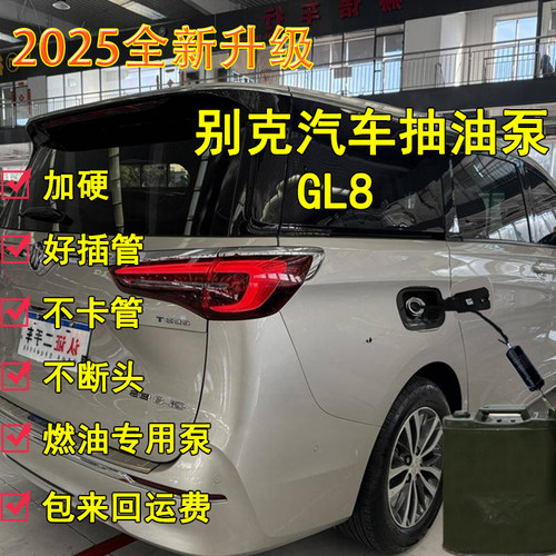 别克GL8专用汽车油箱抽油神器