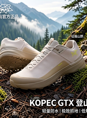 Arc'teryx 始祖鸟 KOPEC GTX 防水轻便抓地力 登山鞋 低帮