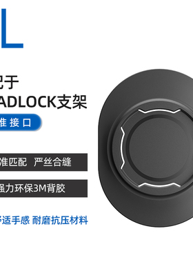 适用于Quad Lock手机支架背贴贴片适配转接器粘贴式专用卡扣接口