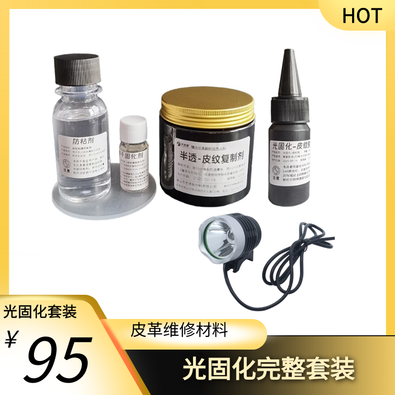 Uv皮革光固化补伤膏  皮纹制作套装 光固化皮纹uv胶
