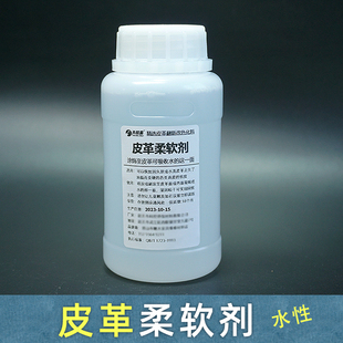 皮革柔软剂 加脂柔软剂真皮水性变硬回软剂皮鞋沙发发硬回软水性
