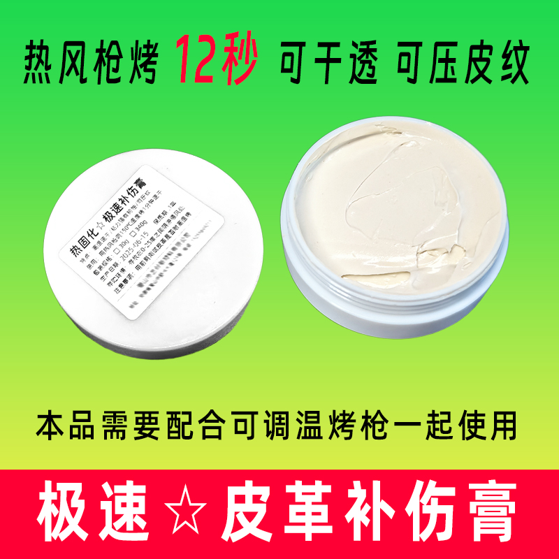 极速皮革补伤膏120度烤100秒干