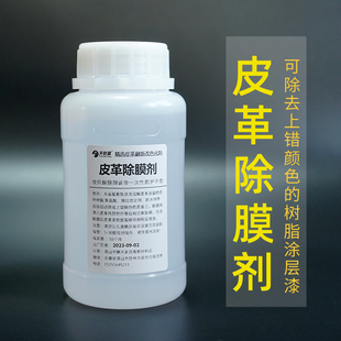TZL皮革去膜剂皮面涂层龟裂剥落各种树脂涂层去除 强力除膜 250ML