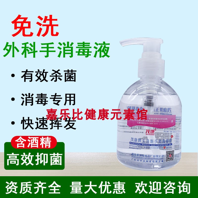 包邮茂康牌玉洁新手消毒液免洗手消毒液凝胶免水洗250ml
