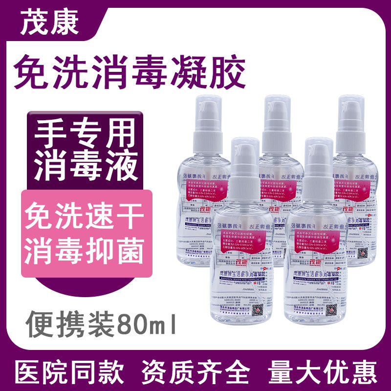茂康牌玉洁新手消凝胶便携式免洗手液消毒液速干护肤80ml