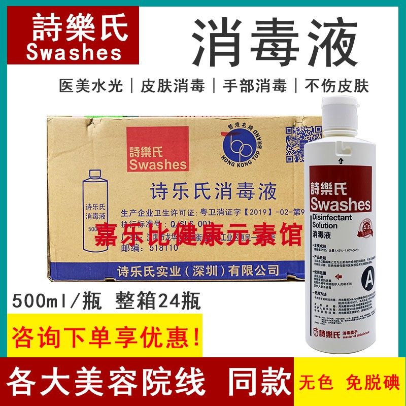 诗乐氏消毒液a型500ml面部皮肤脸手术医护美容水光杀菌无色免脱碘