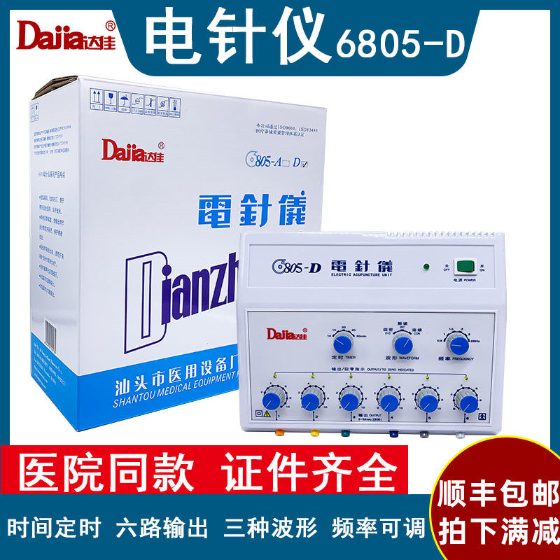 汕头达佳电针仪6805-Ｄ针炙仪电针电疗仪电麻仪按摩仪理疗理治疗