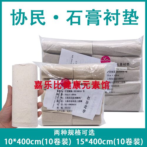 协民医用石膏棉垫棉卷(棉衬垫)石膏棉纸 石膏垫棉10卷价格