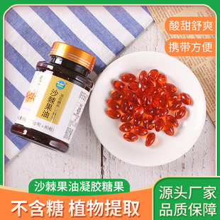 沙棘油 四姑娘山沙棘小果无糖沙棘油糖果80粒瓶装 买5瓶送3瓶